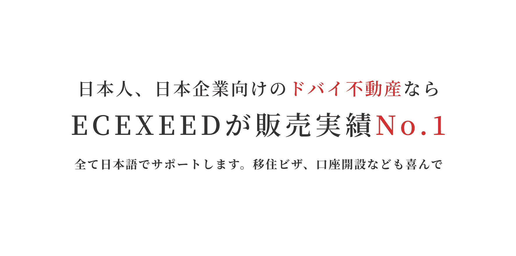 日本人、日本企業向けのドバイ不動産ならECEXEEDが販売実績No.1